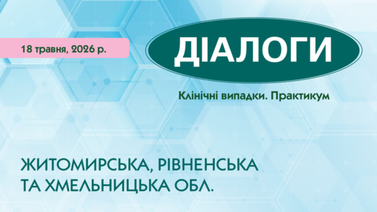 Науково-практичний майстер-клас «ДІАЛОГИ. Клінічні випадки. Практикум»